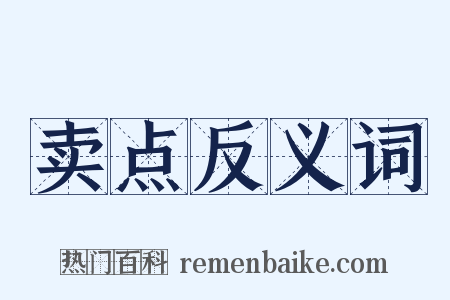 卖点反义词是什么意思的图片